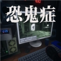 恐鬼症去广告版