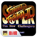 超级街头霸王2最新版