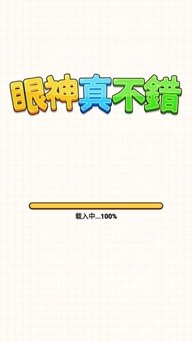 眼神真不错安卓版(1)