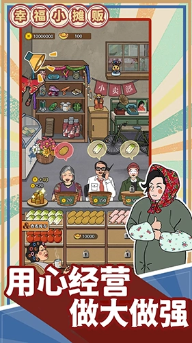 幸福小摊贩最新版图5