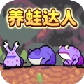 养蛙达人
