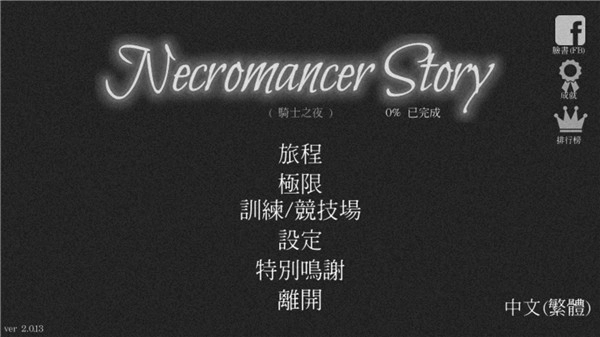 亡灵法师的旅程图1