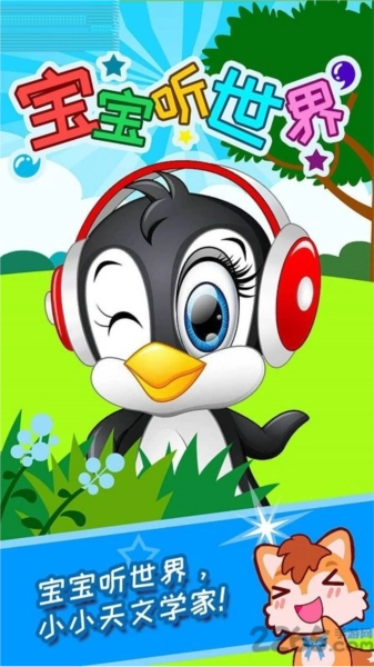 宝宝听世界(1)