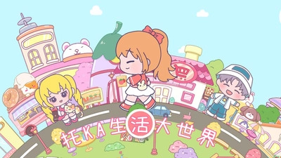 托卡生活大世界2025版3