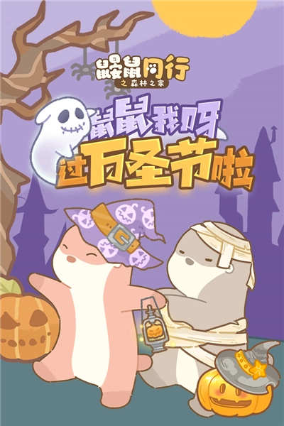 鼹鼠同行之森林之家去广告版(1)