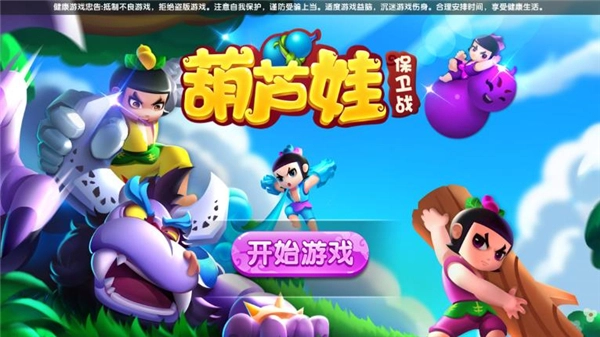 葫芦娃保卫战-1