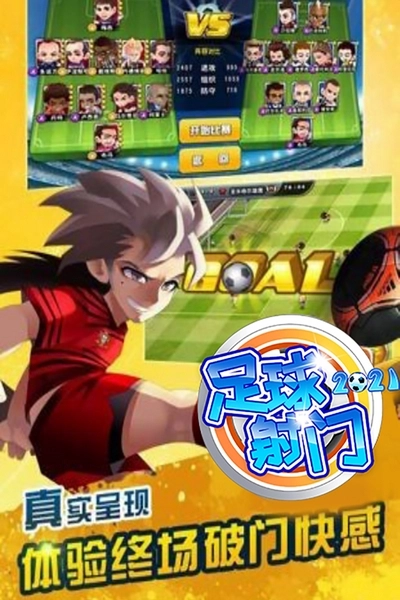 足球射门正版图2