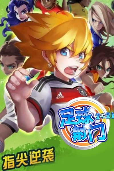 足球射门正版图5