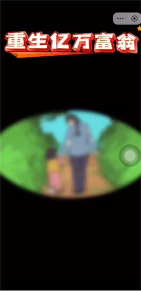 重生亿万富翁2