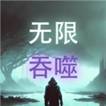 无限吞噬去广告版