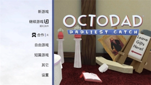 章鱼奶爸汉化版图2