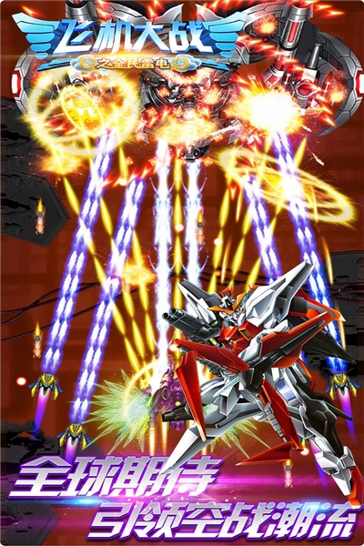 飞机大战之全民雷电图2