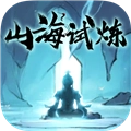 山海试炼