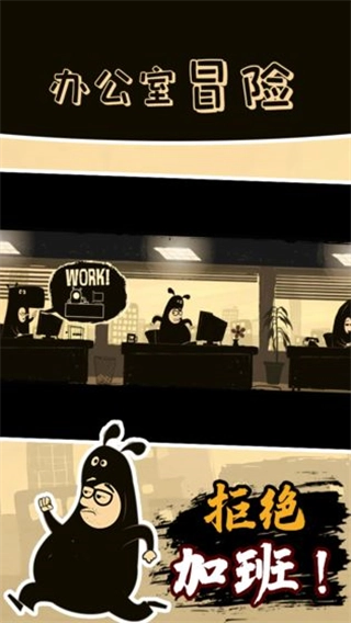 办公室冒险(4)