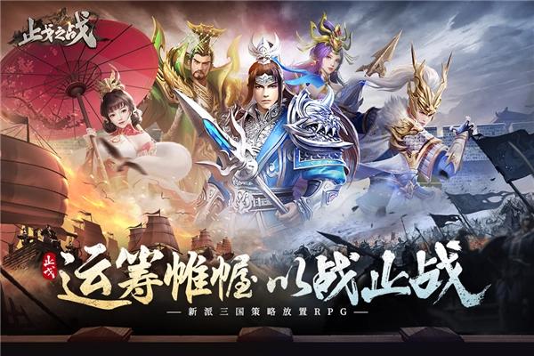 止戈之战正版截图2