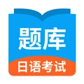 日语考试题库
