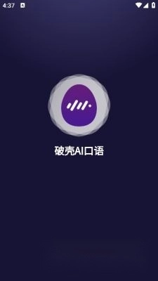 破壳AI口语安卓版图2
