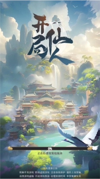 开局一仙人去广告版3