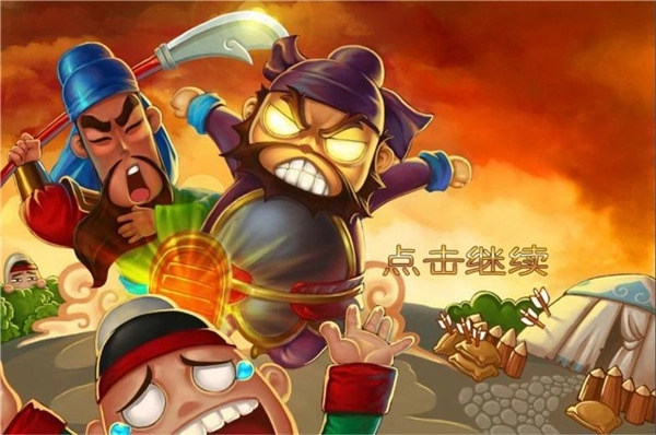 三国塔防蜀传图1