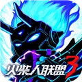 火柴人联盟3