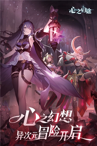 心之归途国际服图4