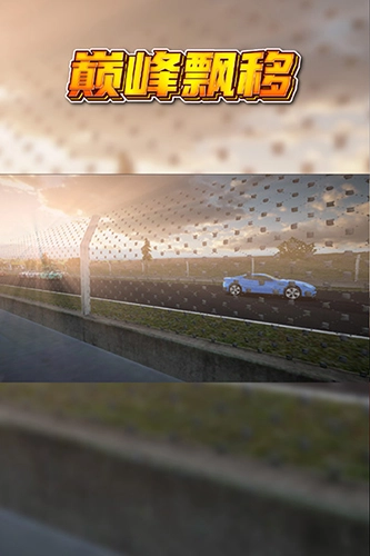 巅峰漂移2