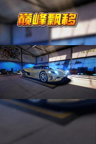 巅峰漂移4