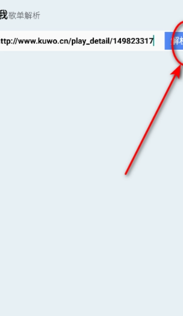 酷我歌单解析助手软件安卓版