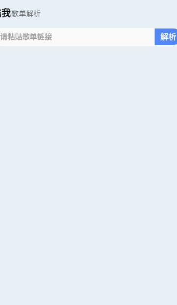 酷我歌单解析助手软件安卓版
