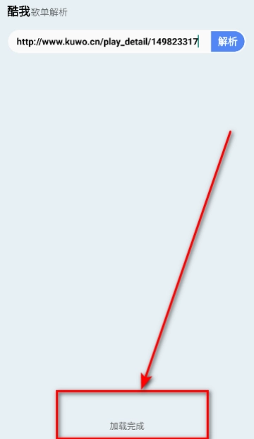 酷我歌单解析助手软件安卓版