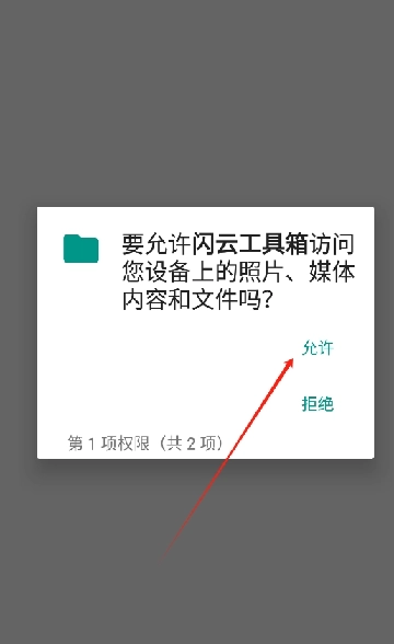 闪云工具箱手机版