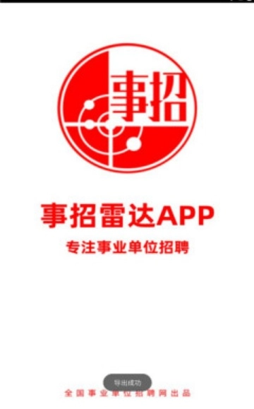 事招雷达安卓版