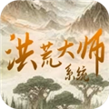 洪荒大师系统