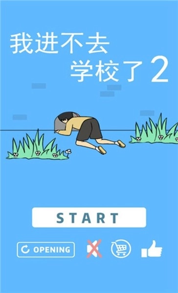 我进不去学校了2最新版截图1