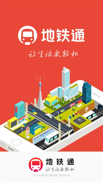 地铁通最新版图4