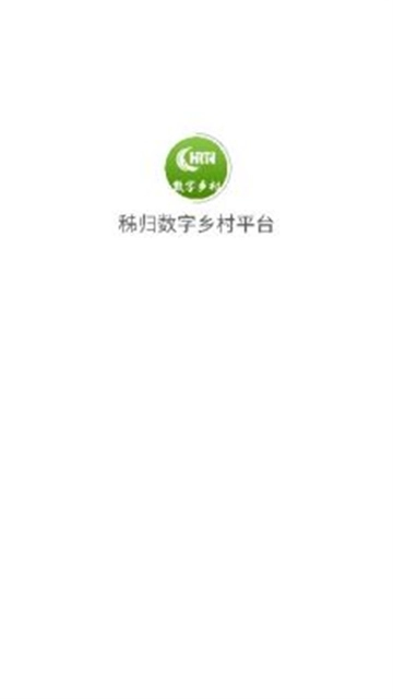 秭归数字乡村平台最新版(1)