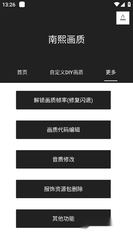 南熙画质助手正版图3