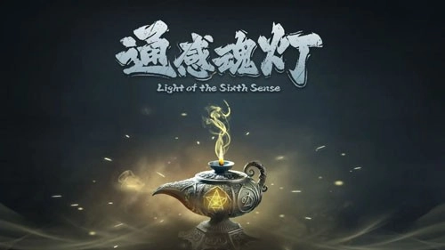 通感魂灯手机版
