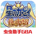星之卡比鏡之大迷宮手機(jī)版