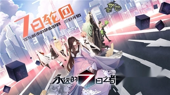 永远的7日之都手机版图3