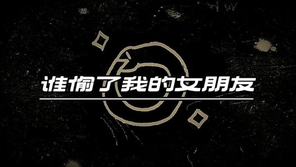 谁偷了我的女朋友游戏截图2