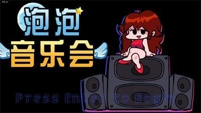 泡泡音乐会安卓版