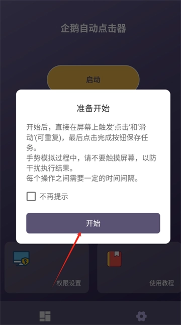 企鹅自动点击器安装手机版(2)