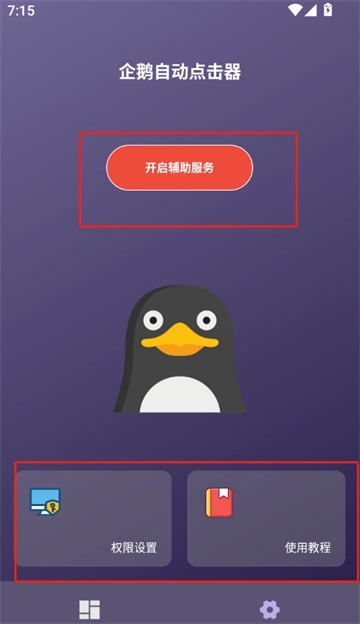 企鹅自动点击器安装手机版(4)
