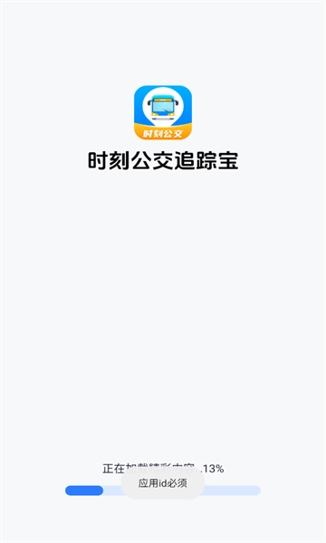 时刻公交追踪宝安卓版图1