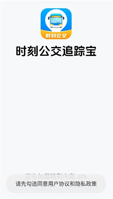 时刻公交追踪宝安卓版图3