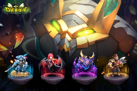 口袋英雄传最新版