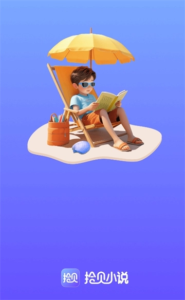 拾贝小说安装最新版图3