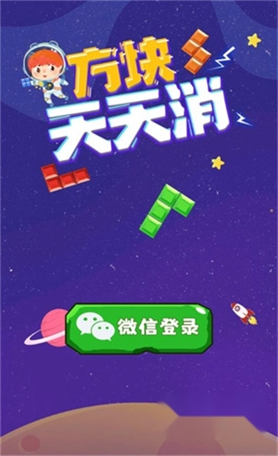 最美方块天天消红包版图3