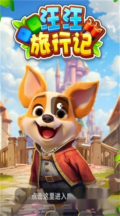 汪汪旅行记红包版图2